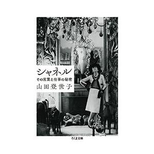 山田登世子 シャネル その言葉と仕事の秘密 Book｜tower