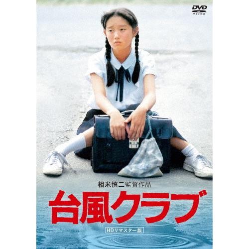 台風クラブ (HDリマスター版) DVD | 