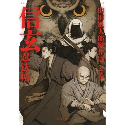 山田風太郎 信玄忍法帖 山田風太郎傑作選 忍法篇 Book タワーレコード Paypayモール店 通販 Paypayモール