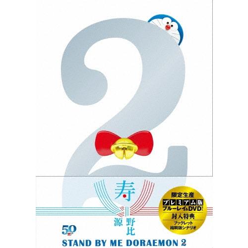 STAND BY ME ドラえもん 2 プレミアム版 ［Blu-ray Disc+DVD］ Blu-ray Disc | 