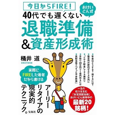 桶井道 今日からFIRE! おけいどん式 40代でも遅くない退職準備&資産形成術 Book |  | 01