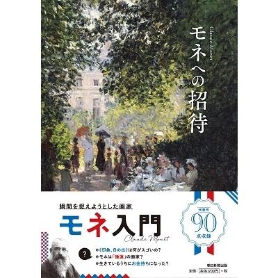 朝日新聞出版 モネへの招待 Book｜tower