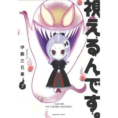 伊藤三巳華 視えるんです。 7 COMIC | 