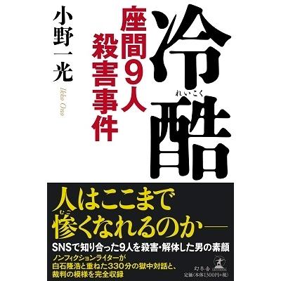 小野一光 冷酷 座間9人殺害事件 Book｜tower｜02