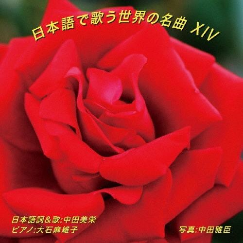中田美栄 日本語で歌う世界の名曲 XIV CD | 