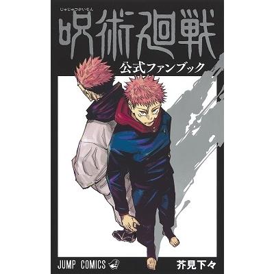 芥見下々 呪術廻戦公式ファンブック ジャンプコミックス COMIC | 