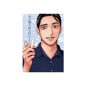 和山やま 女の園の星 2 COMIC | 