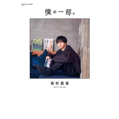 高杉真宙 高杉真宙ファーストフォトエッセイ『僕の一部。』 Book | 