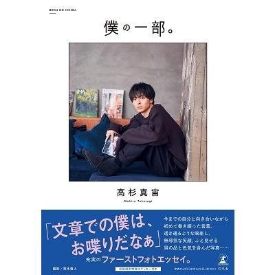 高杉真宙 高杉真宙ファーストフォトエッセイ『僕の一部。』 Book |  | 01