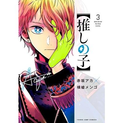 横槍メンゴ 【推しの子】 3 COMIC : タワーレコード Yahoo!店 横槍メンゴ 【推しの子】 3 COMIC : タワーレコード Yahoo!店