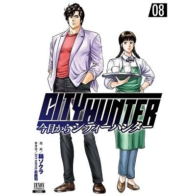 錦ソクラ 今日からCITY HUNTER 8 COMIC | 