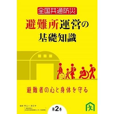 全国同じよう防災 駆け込み寺所管理することの根本原理一般教養 第2巻 駆け込み寺者の心と身骨を守る ヴィデオディスク DVD、映像ソフト-その他