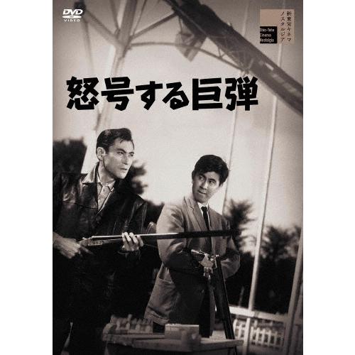 怒号する巨弾 DVD | 