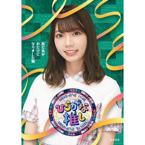 けやき坂46 〜ひらがな推し〜「あだ名がおたけになりました編」 Blu-ray Disc | 