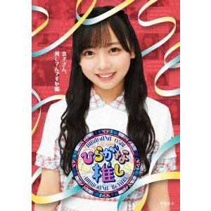 けやき坂46 〜ひらがな推し〜「京子さん、何してんですか?編」 Blu-ray Disc | 