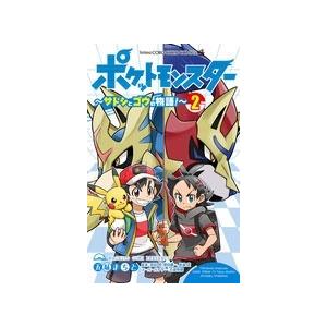 五味まちと ポケットモンスター 〜サトシとゴウの物語!〜 (2) COMIC | 