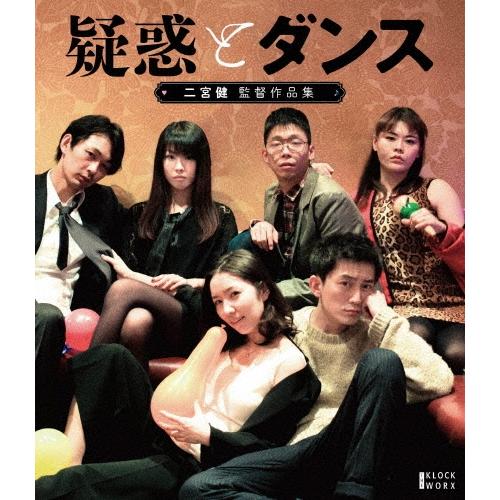 『疑惑とダンス』ほか二宮健監督作品集 ［Blu-ray Disc+DVD］ Blu-ray Disc | 