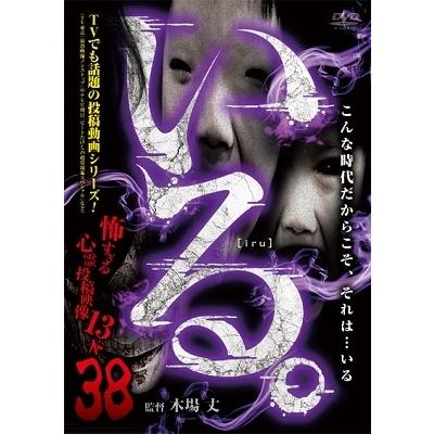 「いる。」〜怖すぎる投稿映像13本〜Vol.38 DVD | 