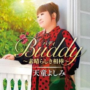 天童よしみ Buddy(バディ) 〜素晴らしき相棒〜 CD｜tower