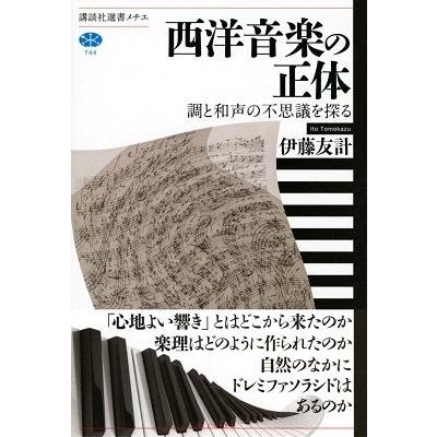 伊藤友計 西洋音楽の正体 調と和声の不思議を探る Book | 
