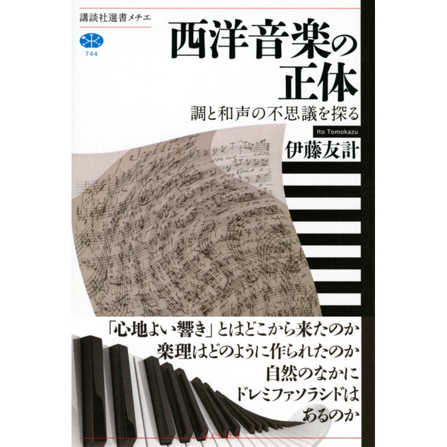 伊藤友計 西洋音楽の正体 調と和声の不思議を探る Book |  | 01