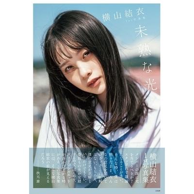 横山結衣 横山結衣1st写真集 未熟な光 Book | 