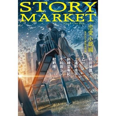 秋田禎信 STORY MARKET 恋愛小説編 Book | 