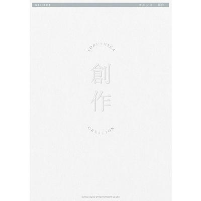 ヨルシカ ヨルシカ「創作」 バンド・スコア Book | 