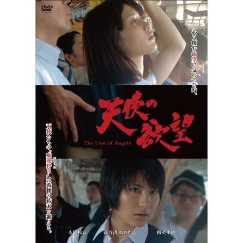 天使の欲望＜スペシャルプライス版＞ DVD | 