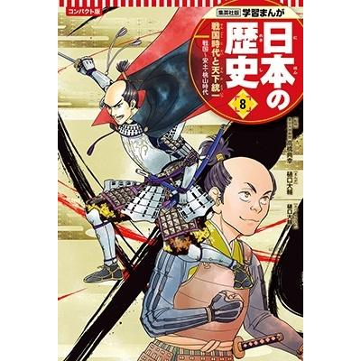 樋口大輔 集英社 コンパクト版 学習まんが 日本の歴史 8 戦国時代と天下統一 Book | 