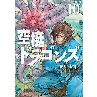 桑原太矩 空挺ドラゴンズ(10) COMIC | 