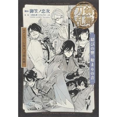 御笠ノ忠次 戯曲 ミュージカル『刀剣乱舞』 結びの響、始まりの音 Book | 