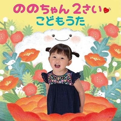 ののちゃん (村方乃々佳) ののちゃん 2さい こどもうた CD |  | 01