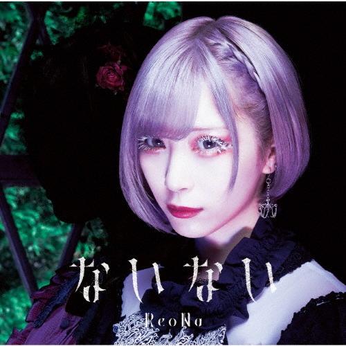 ReoNa ないない＜通常盤＞ 12cmCD Single | 