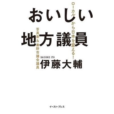 伊藤大輔 おいしい地方議員 Book | 