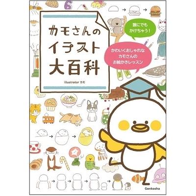 カモ イラストレーター カモさんのイラスト大百科 Book タワーレコード Paypayモール店 通販 Paypayモール