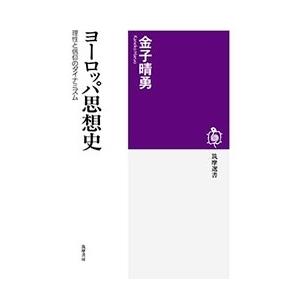 金子晴勇 ヨーロッパ思想史 理性と信仰のダイナミズム Book | 