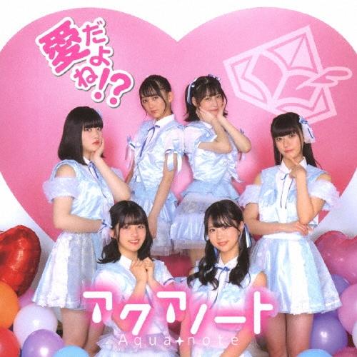 アクアノート 愛だよね!?＜Type-A＞ 12cmCD Single | 