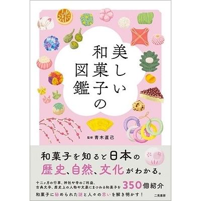 青木直己 美しい和菓子の図鑑 Book｜tower