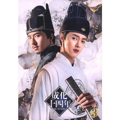 成化十四年〜都に咲く秘密〜 DVD-BOX3 DVD : タワーレコード Yahoo!店 