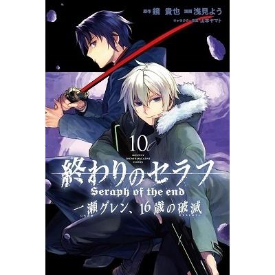 浅見よう 終わりのセラフ 一瀬グレン、16歳の破滅 10 COMIC｜tower