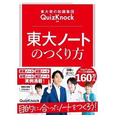 QuizKnock 東大発の知識集団QuizKnock監修 東大ノートのつくり方 Book | 
