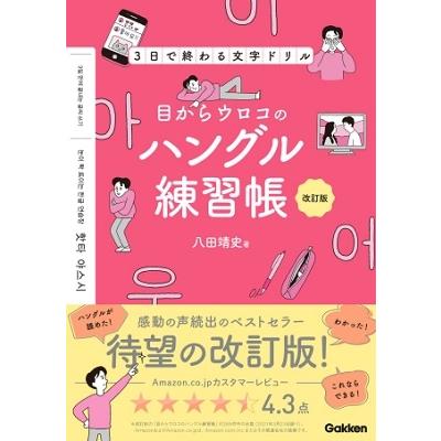 八田靖史 目からウロコのハングル練習帳 改訂版 3日で終わる文字ドリル Book | 