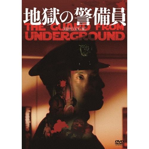 地獄の警備員 (HDリマスター版) DVD | 