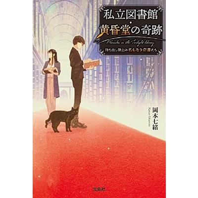 岡本七緒 私立図書館・黄昏堂の奇跡 持ち出し禁止の名もなき奇書たち Book｜tower