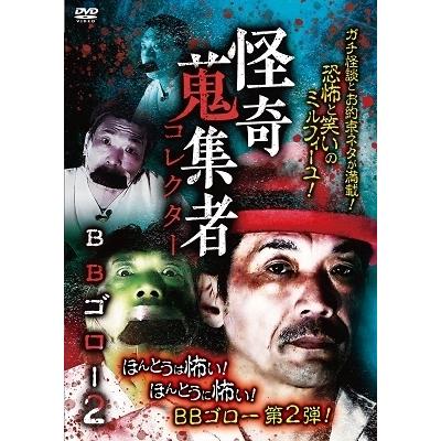BBゴロー 怪奇蒐集者 BBゴロー2 DVD | 