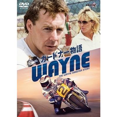 ワイン・ガードナー WYNE/ガードナー物語 DVD | 