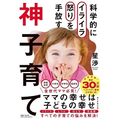 星渉 科学的にイライラ怒りを手放す 神子育て Book｜tower