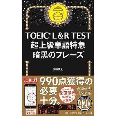 藤枝暁生 TOEIC L&R TEST 超上級単語特急 暗黒のフレーズ Book | 