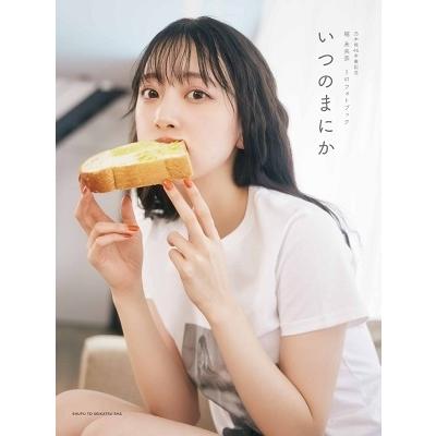 堀未央奈 乃木坂46卒業記念 堀 未央奈1stフォトブック『いつのまにか』 Book | 